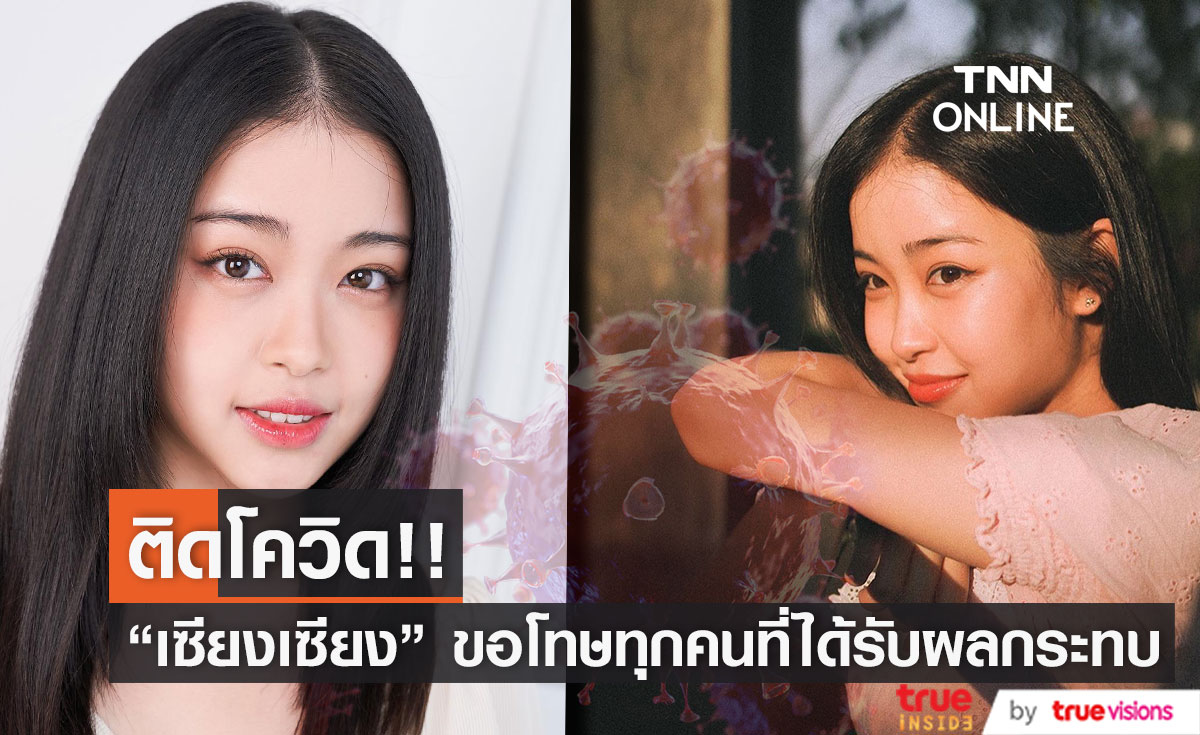 "เซียงเซียง" ติดโควิด-19  พร้อมขอโทษทุกคนที่ใกล้ชิด (มีคลิป)