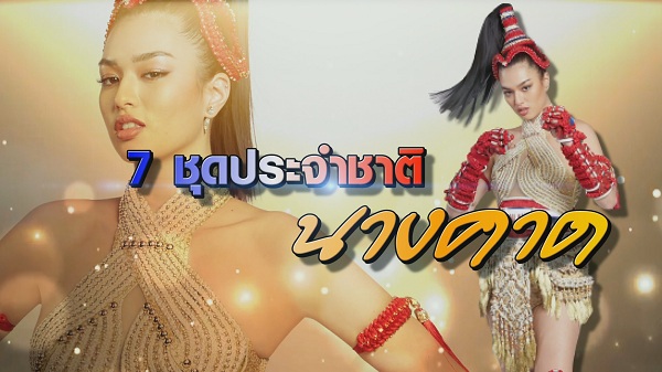 เบื้องหลัง 7วันในการทำชุดประจำชาติ นางคาด พร้อมลุยเวทีMU  (มีคลิป)