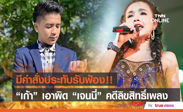 "เก้า เกริกพล" เฮ!! ศาลมีคำสั่งรับฟ้อง เอาผิด "เจนนี่ รัชนก" คดีลิขสิทธิ์เพลง "เลิกคุยทั้งอำเภอ"