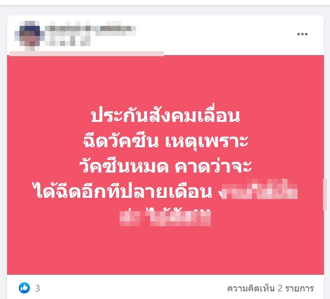ประกันสังคมเลื่อนคิวฉีดวัคซีนโควิด-19  เป็นวันที่ 28 มิถุนายนนี้