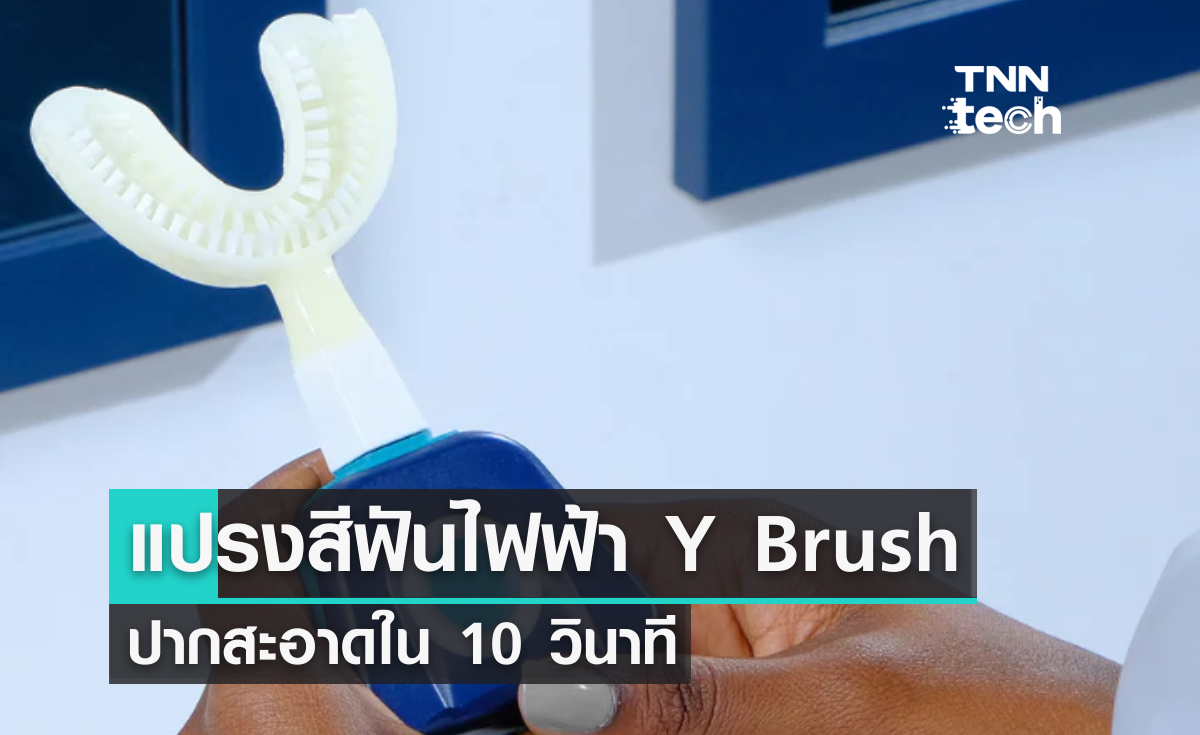 แปรงสีฟันสำหรับคนขี้เกียจ ลดเวลาแปรงฟันให้ปากสะอาดใน 10 วินาที