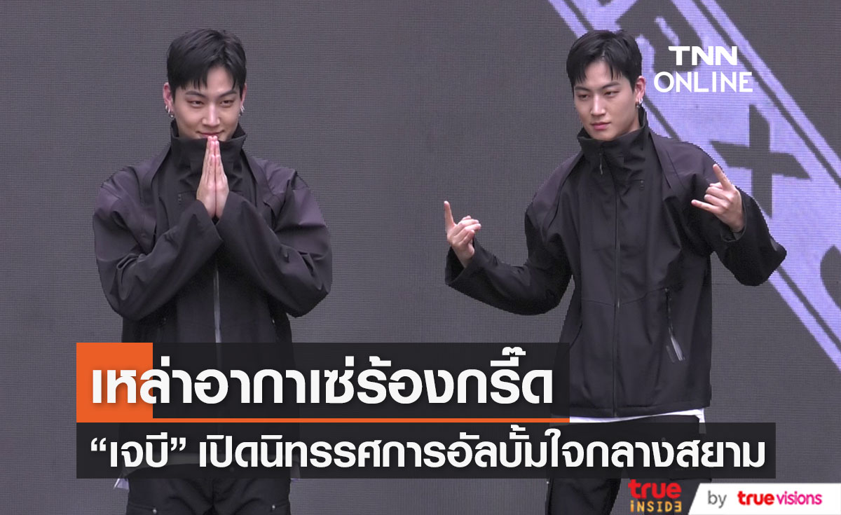 "เจบี GOT7" เปิดตัวนิทรรศการอัลบั้ม "Be Yourself" เหล่าอากาเซ่ส่งเสียงกรี๊ดดังกระหึ่ม