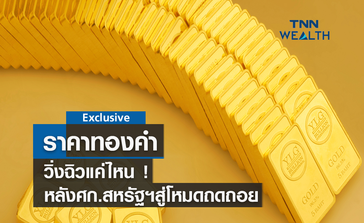 ราคาทองคำวิ่งฉิวแค่ไหน ! หลังเศรษฐกิจสหรัฐฯ เข้าสู่โหมดถดถอย