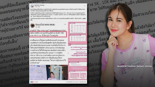 ก้อย รัชวิน ชี้แจงดราม่า ค่าสมัครงานวิ่ง   (มีคลิป)