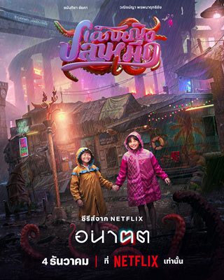 เปิด 4 เรื่องย่อดราม่าเข้มข้นจาก อนาฅต  ซีรีส์ล้ำยุคเขย่าทุกความเป็นไทย