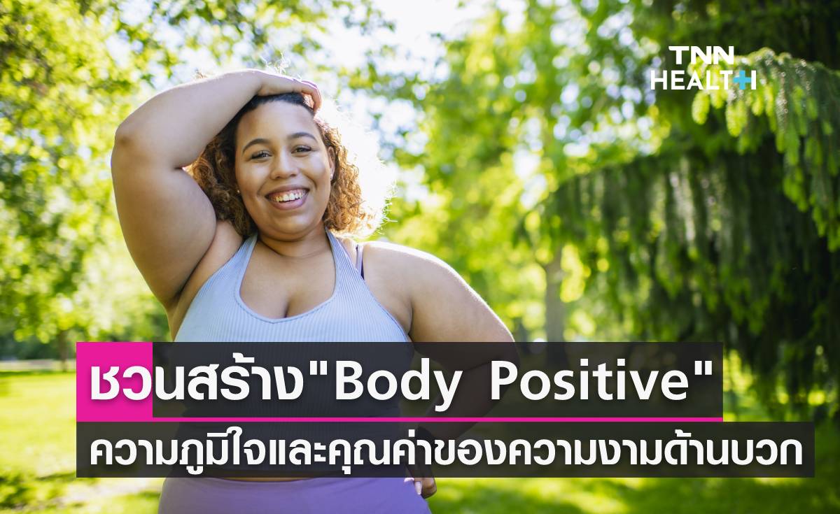 "Body positive" มาสร้างความคุณค่าของความงามด้านบวกกันเถอะ!