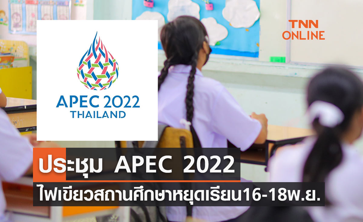 APEC 2022 ไฟเขียวให้ สถานศึกษา หยุดเรียน 16-18 พฤศจิกายน 2565