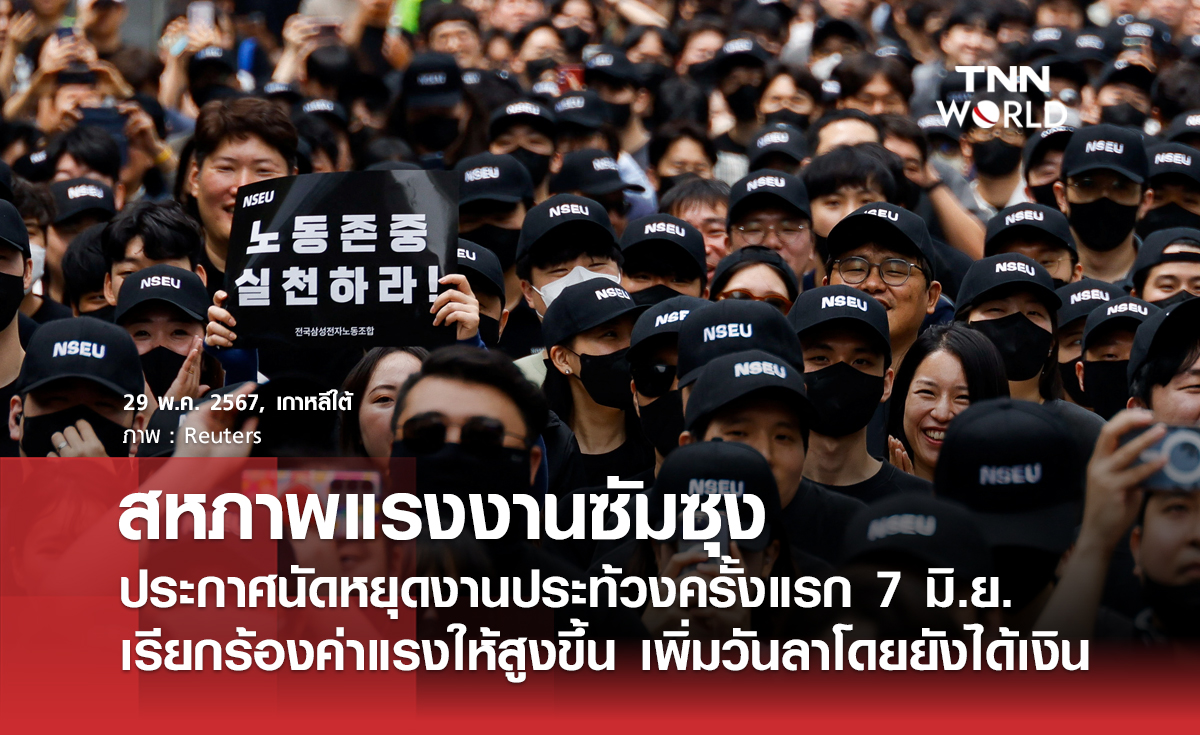สหภาพแรงงานซัมซุงประกาศยกระดับการประท้วง 