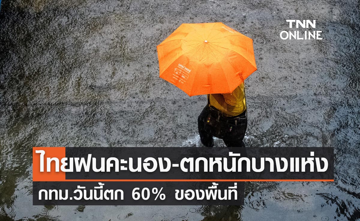 พยากรณ์อากาศวันนี้และ 10 วันข้างหน้า ทั่วไทยฝนคะนอง-ตกหนักบางแห่ง กทม.ชุ่มฉ่ำ 60%