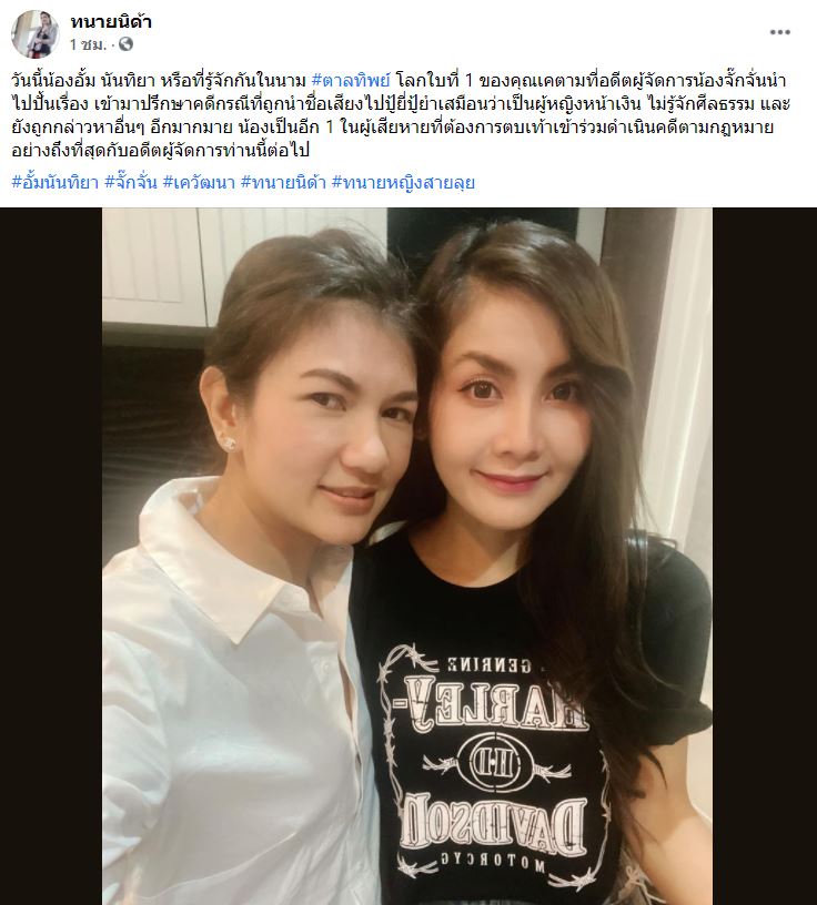 อั้ม นันทิยา แท็กทีม ทนายนิด้า เอาผิดอดีตผจก.จั๊กจั่น อั้ม นันทิยา แท็กทีม ทนายนิด้า เอาผิดอดีตผจก.จั๊กจั่น
