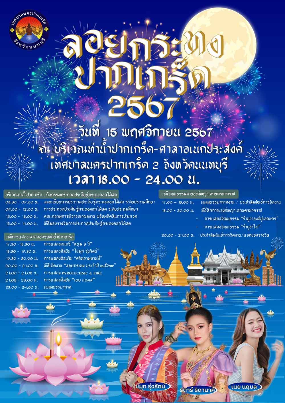 ประเพณีลอยกระทง 2567 ท่าน้ำปากเกร็ด ช่วยกระตุ้นเศรษฐกิจท้องถิ่น ประเพณีลอยกระทง 2567 ท่าน้ำปากเกร็ด ช่วยกระตุ้นเศรษฐกิจท้องถิ่น