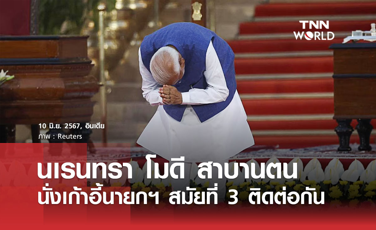 นเรนทรา โมดี สาบานตน นั่งเก้าอี้นายกฯ สมัยที่ 3 ติดต่อกัน