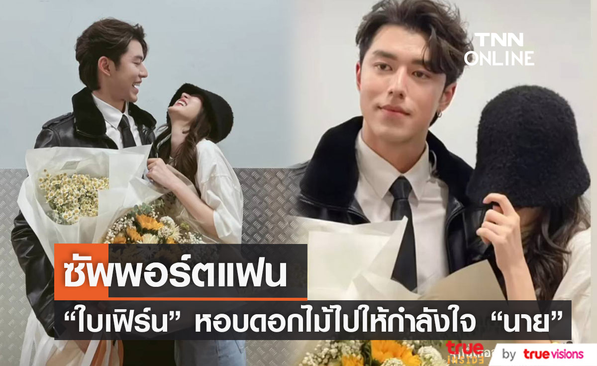 ซัพพอร์ตแฟน "ใบเฟิร์น" หอบดอกไม้ ให้กำลังใจ "นาย ณภัทร" ที่คอนเสิร์ต 