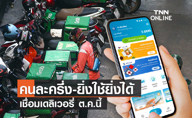คลัง เชื่อมเดลิเวอรี่ "คนละครึ่ง - ยิ่งใช้ยิ่งได้" พร้อมโอนเงินอีก 1,500 ต.ค.นี้!