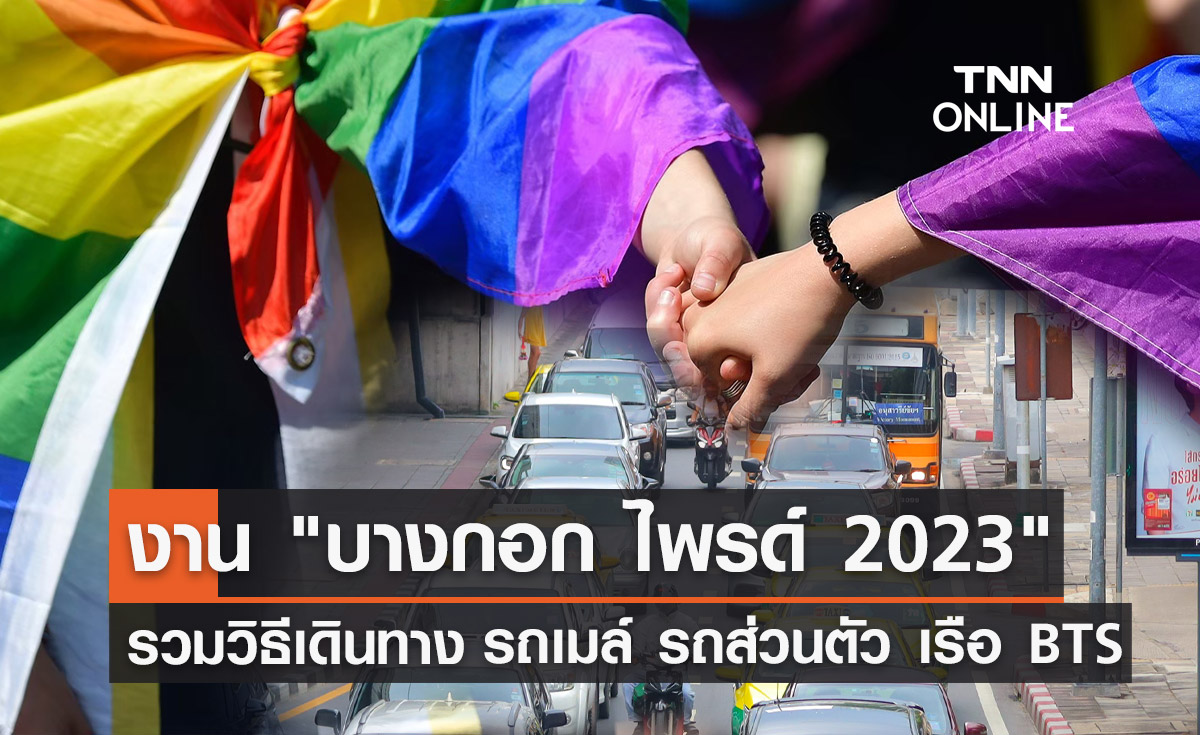 Pride Month 2023 รวมวิธีเดินทางไปงาน บางกอก ไพรด์ ร่วมขบวนแห่สีรุ้ง