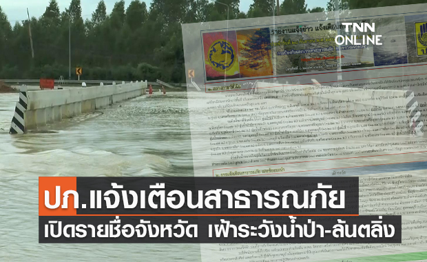 เช็กด่วน! สถานการณ์น้ำท่วม ปภ.เปิดรายชื่อพื้นที่เฝ้าระวังน้ำป่า-ล้นตลิ่ง