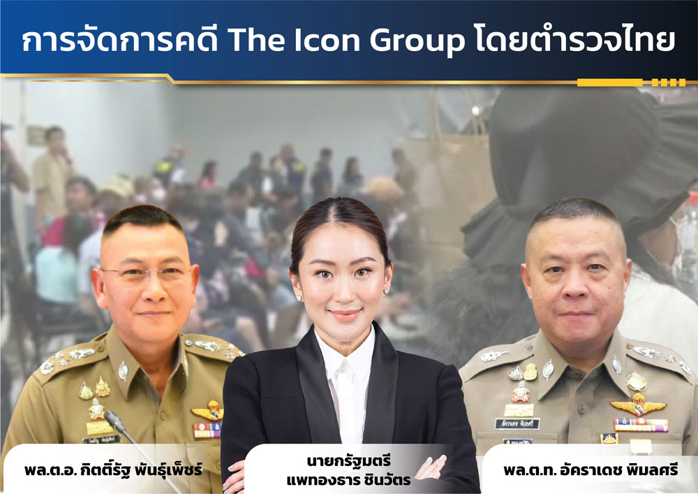 สอดรับนโยบายรัฐบาล! คดี ดิไอคอน ต้องโปร่งใส ยุติธรรม สอดรับนโยบายรัฐบาล! คดี ดิไอคอน ต้องโปร่งใส ยุติธรรม
