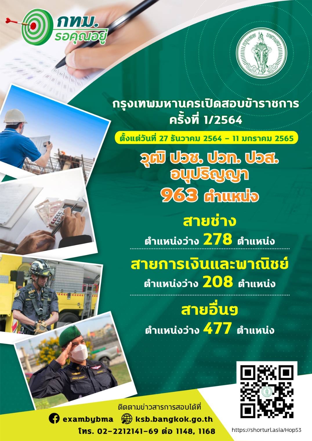 กทม.เปิดสอบแข่งขันข้าราชการกรุงเทพมหานครสามัญ 1,143 ตำแหน่ง กทม.เปิดสอบแข่งขันข้าราชการกรุงเทพมหานครสามัญ 1,143 ตำแหน่ง