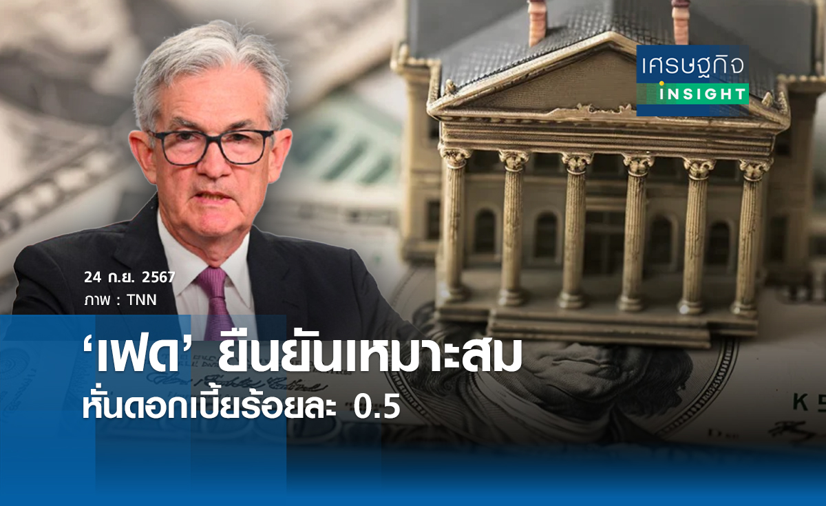 เฟดยืนยันเหมาะสมหั่นดอกเบี้ยร้อยละ 0.5