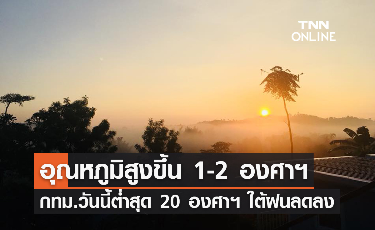 พยากรณ์อากาศวันนี้และ 7 วันข้างหน้า ทั่วไทยอุณหภูมิสูงขึ้น กทม.วันนี้ต่ำสุด 20 องศาฯ