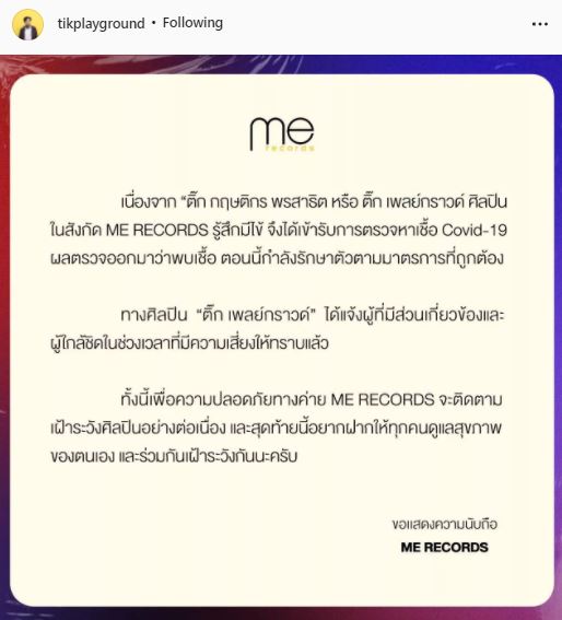 ติดอีกราย!! ติ๊ก เพลย์กราวด์ พบเชื้อโควิด19 ขอโทษทุกคนที่พบเจอ