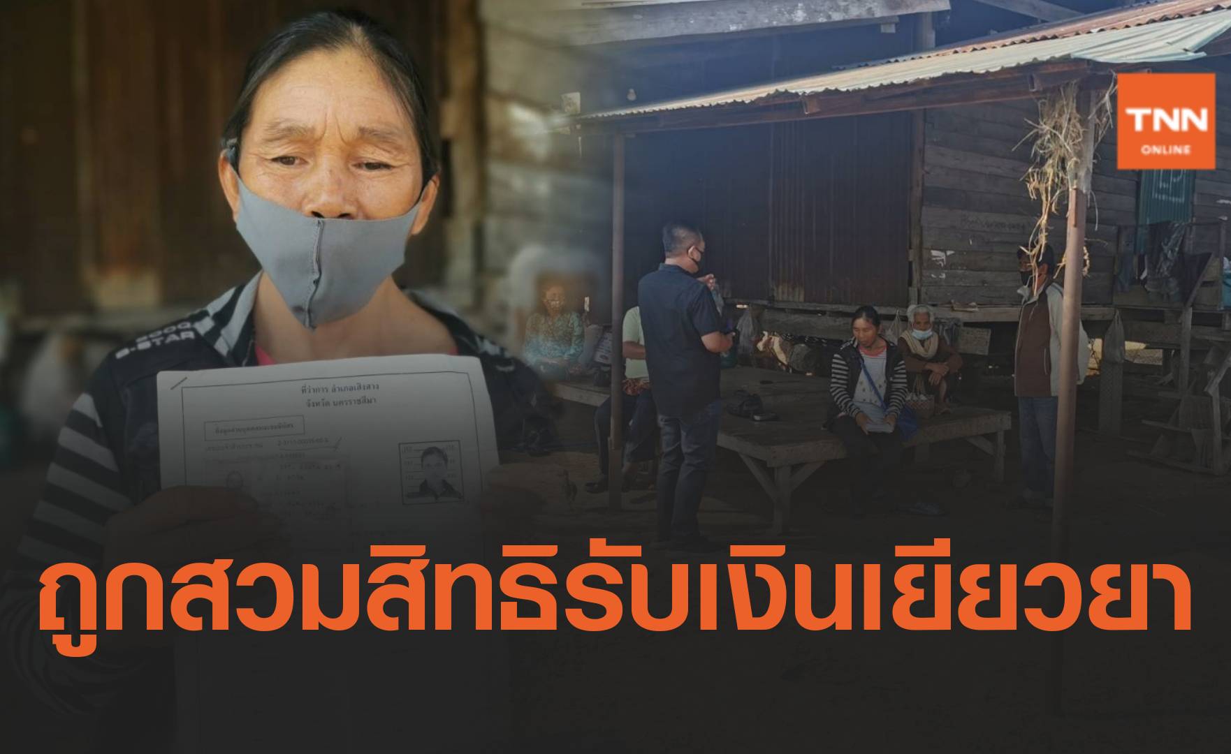 หญิงถูกสวมบัตรประชาชน กลายเป็นคนเถื่อนขาดสิทธิรับเงินเยียวยา