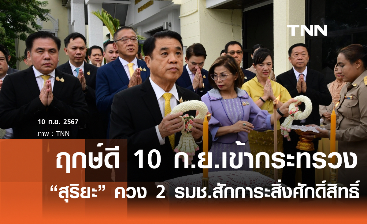 "สุริยะ" ควง 2 รมช.เข้ากระทรวงคมนาคม ประกาศดันไทยสู่ “ศูนย์กลางด้านคมนาคมในภูมิภาค”