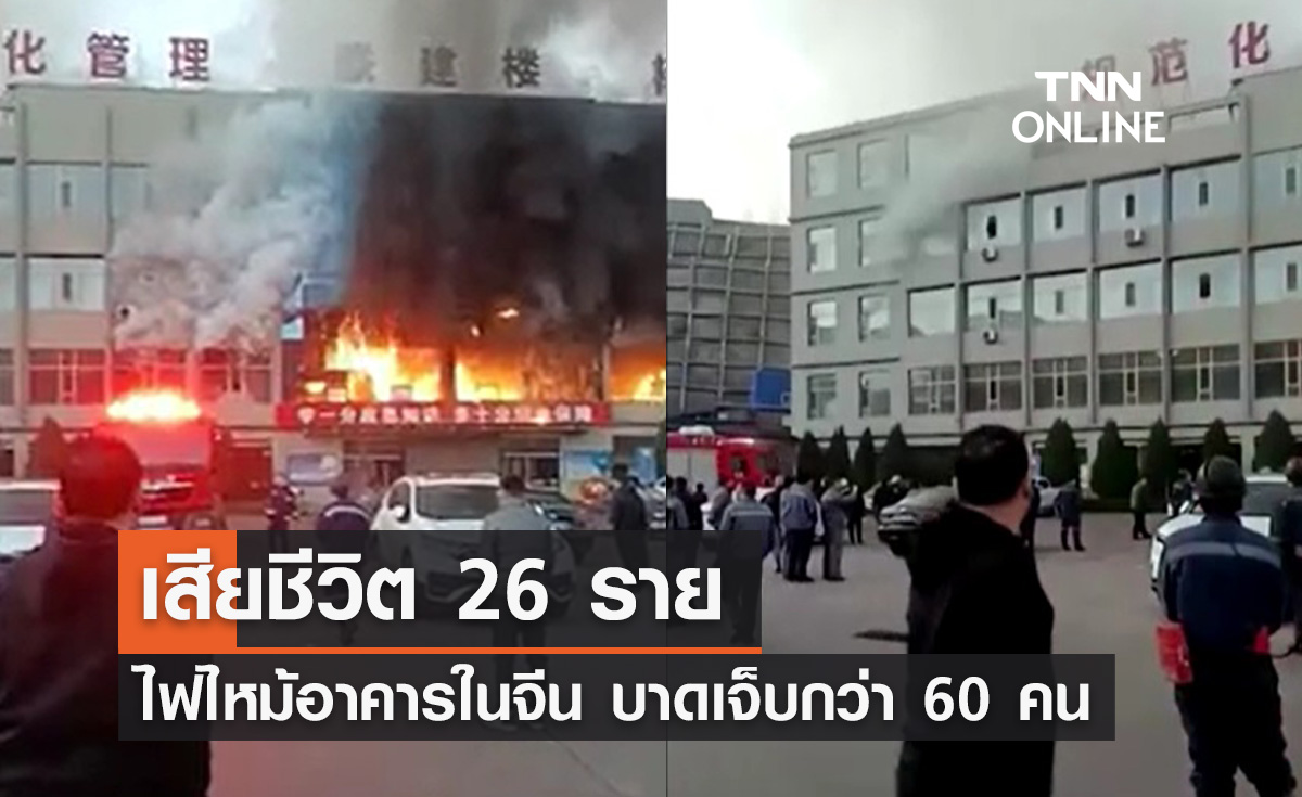 ไฟไหม้อาคารทางตอนเหนือของจีน เสียชีวิต 26 บาดเจ็บกว่า 60 ราย