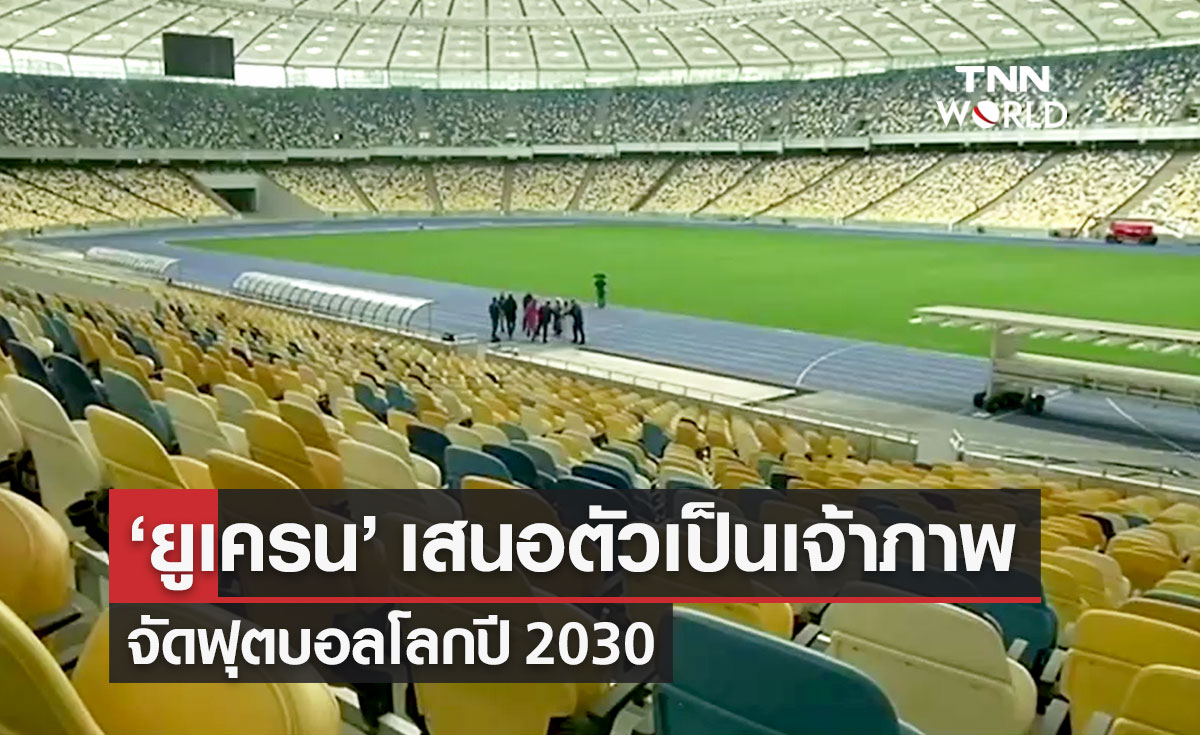 "ยูเครน" ร่วมกับสเปน-โปรตุเกส เสนอตัวเป็นเจ้าภาพจัดฟุตบอลโลกปี 2030