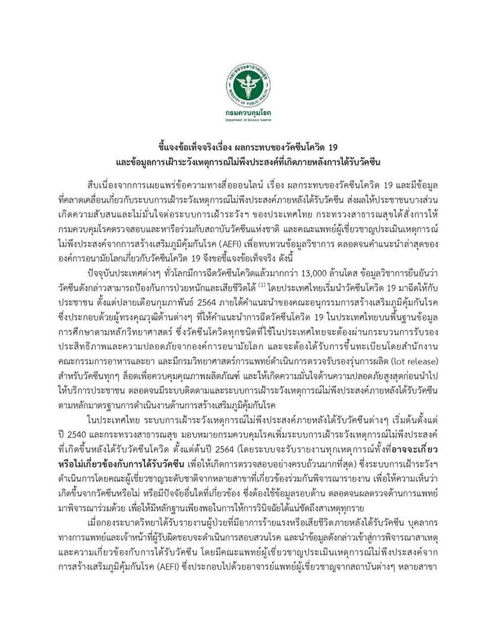กรมควบคุมโรค ชี้แจงข้อเท็จจริงผลกระทบวัคซีนโควิดและข้อมูลเฝ้าระวังเหตุไม่พึงประสงค์ กรมควบคุมโรค ชี้แจงข้อเท็จจริงผลกระทบวัคซีนโควิดและข้อมูลเฝ้าระวังเหตุไม่พึงประสงค์