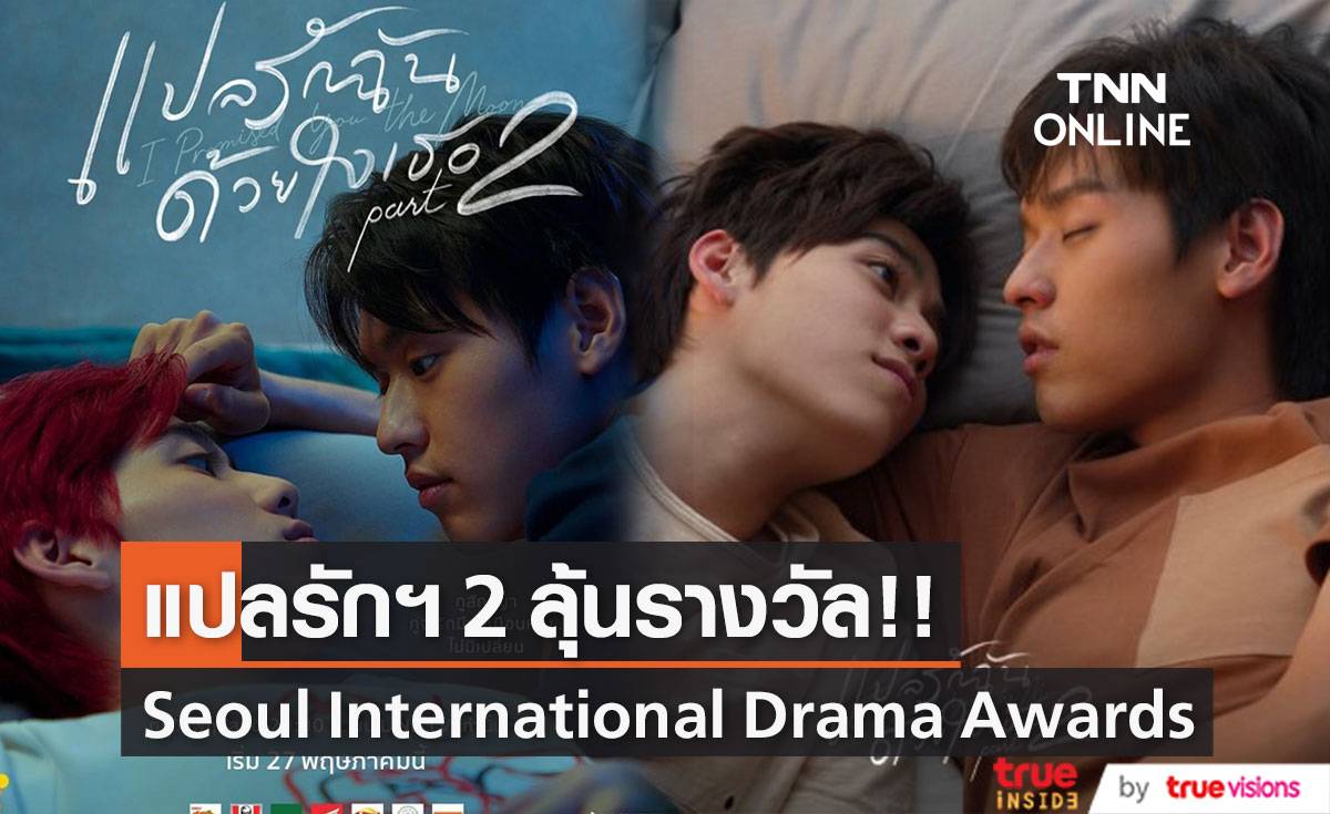 'แปลรักฉันด้วยใจเธอ 2’!! ลุ้นรางวัล Seoul International Drama Awards ที่เกาหลี