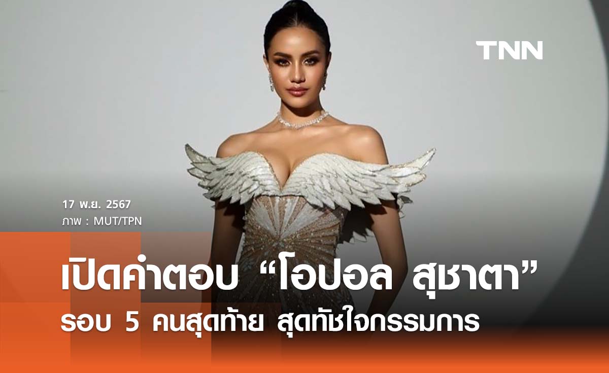 Miss Universe 2024 เปิดคำตอบ “โอปอล สุชาตา” รอบ 5 คนสุดท้าย สุดทัชใจกรรมการ