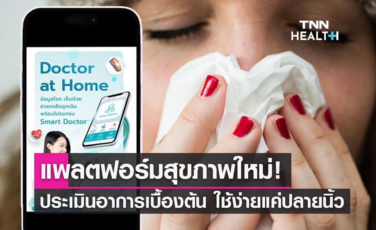 "Doctor At Home" แพลตฟอร์มสุขภาพใหม่! ใช้ AI ประเมินอาการโรคเบื้องต้น