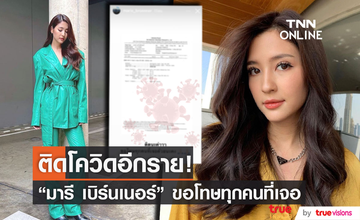 "มารี เบิร์นเนอร์" ติดโควิด-19 โพสต์ขอโทษทุกคนที่เจอ...(มีคลิป)