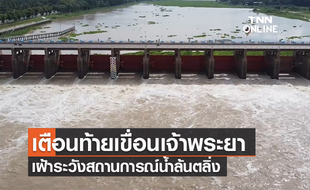 เตือน! ปชช.ท้ายเขื่อนเจ้าพระยา เฝ้าระวังสถานการณ์น้ำล้นตลิ่ง