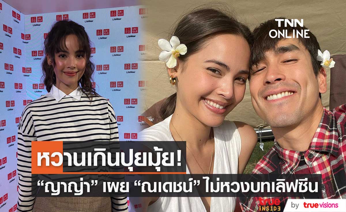 "ญาญ่า อุรัสยา" เผย "ณเดชน์" ไม่หวงบทเลิฟซีน รับส่งรูปให้สกรีนก่อนลงโซเชียล