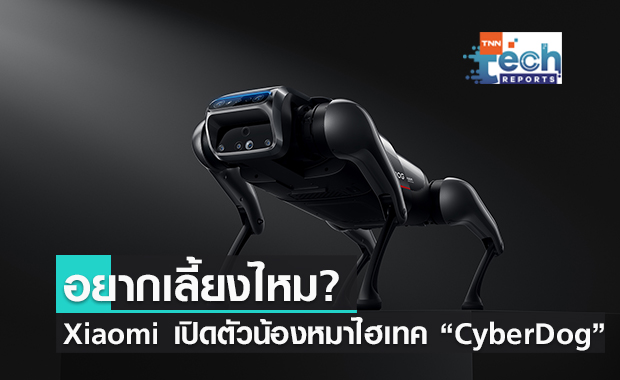 “Cyberdog” หุ่นยนต์น้องหมาสุดอัจฉริยะ จาก Xiaomi