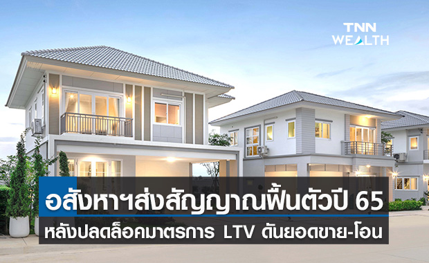 ตลาดอสังหาฯหลังปลดล็อค LTV เริ่มเห็นสัญญาณฟื้นตัวปี 65