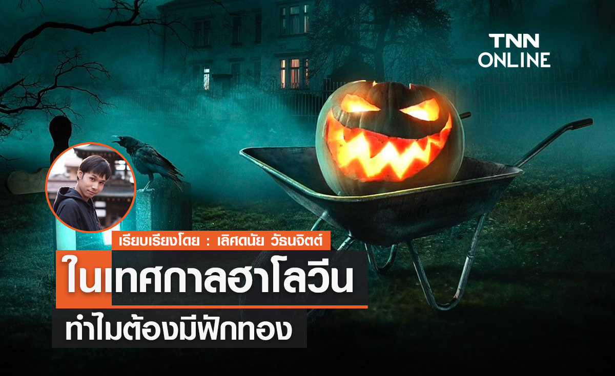 ทำไม "ฮาโลวีน" ต้องมีฟักทอง 