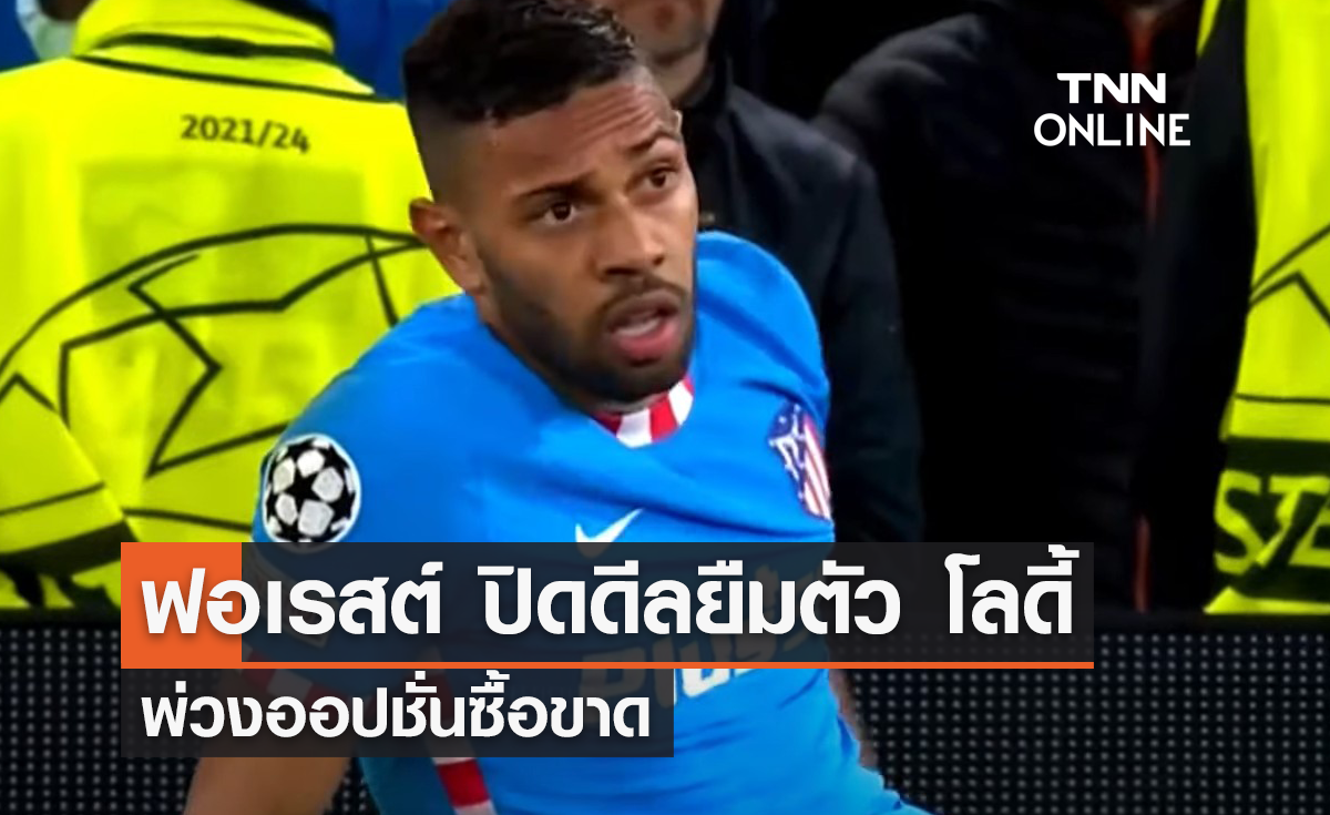 'ฟอเรสต์' ปิดดีลยืมตัว 'โลดี้' พ่วงออปชั่นซื้อขาด