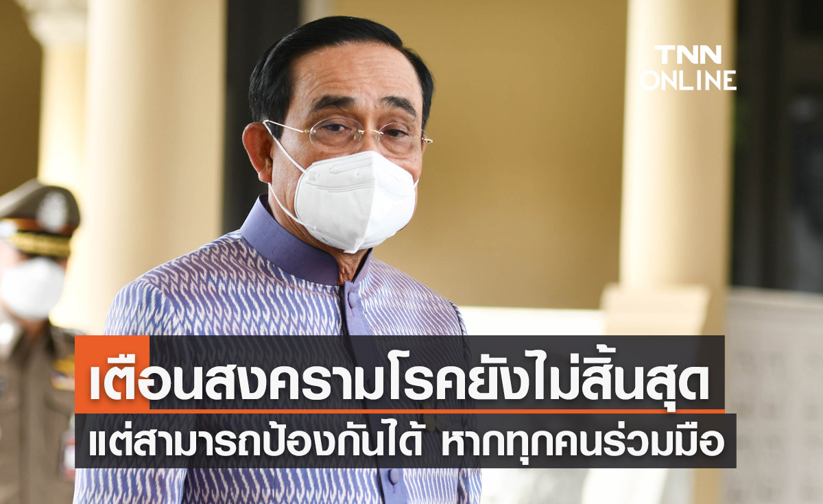 นายกฯ ย้ำไวรัสโควิด-19 ทุกสายพันธุ์ป้องกันได้ หากทุกฝ่ายร่วมมือกัน นายกฯ ย้ำไวรัสโควิด-19 ทุกสายพันธุ์ป้องกันได้ หากทุกฝ่ายร่วมมือกัน