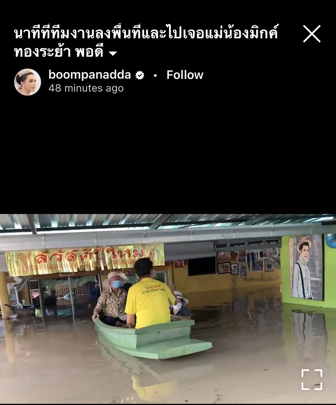 บุ๋ม ปนัดดา เผยนาทีเข้าไปให้ความช่วยเหลือคุณแม่ มิกค์ ทองระย้า หลังเจอน้ำท่วมบ้านหนัก