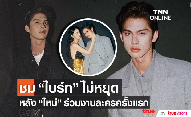 เอ่ยปากชม!! ไบร์ท วชิรวิชญ์ ไม่หยุด หลัง ใหม่ ดาวิกา ร่วมละครครั้งแรก