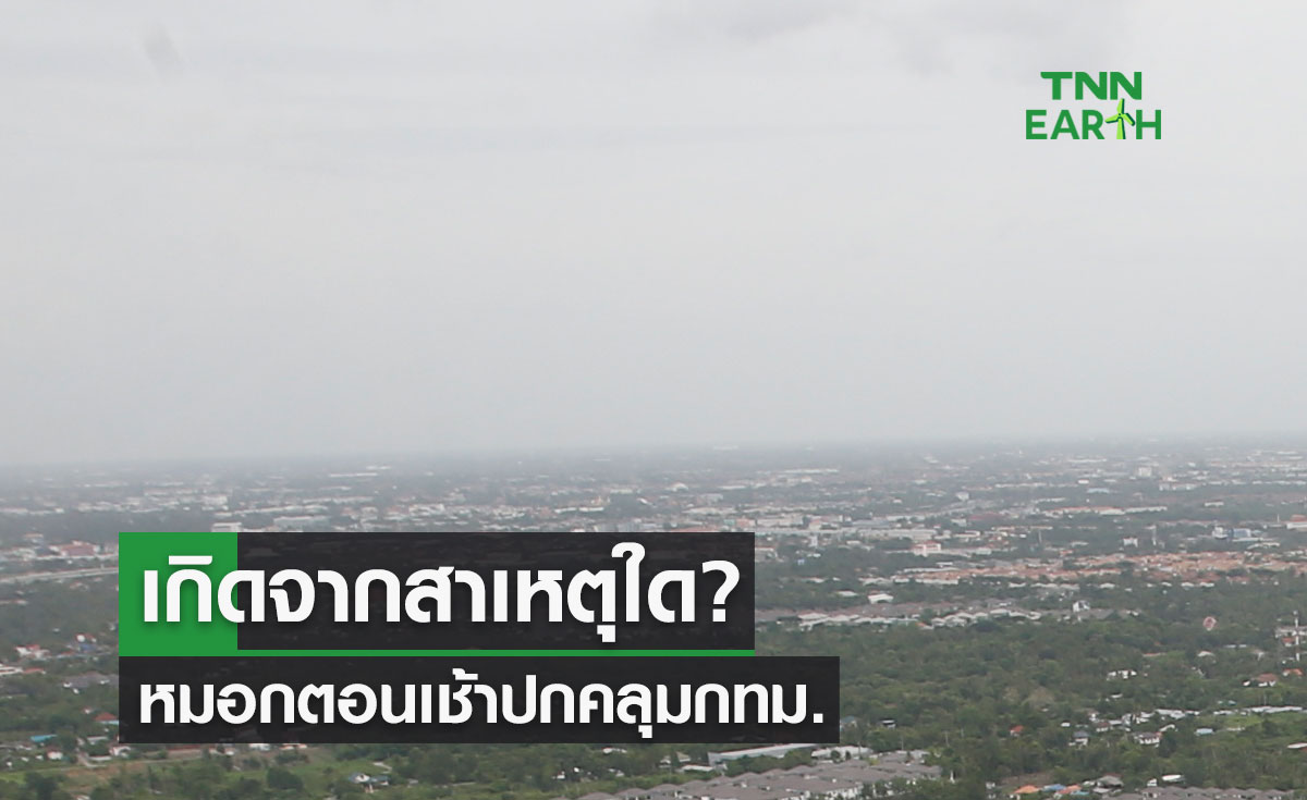 ไขข้อสงสัย หมอกตอนเช้าปกคลุมกทม. เกิดจากสาเหตุใด? 
