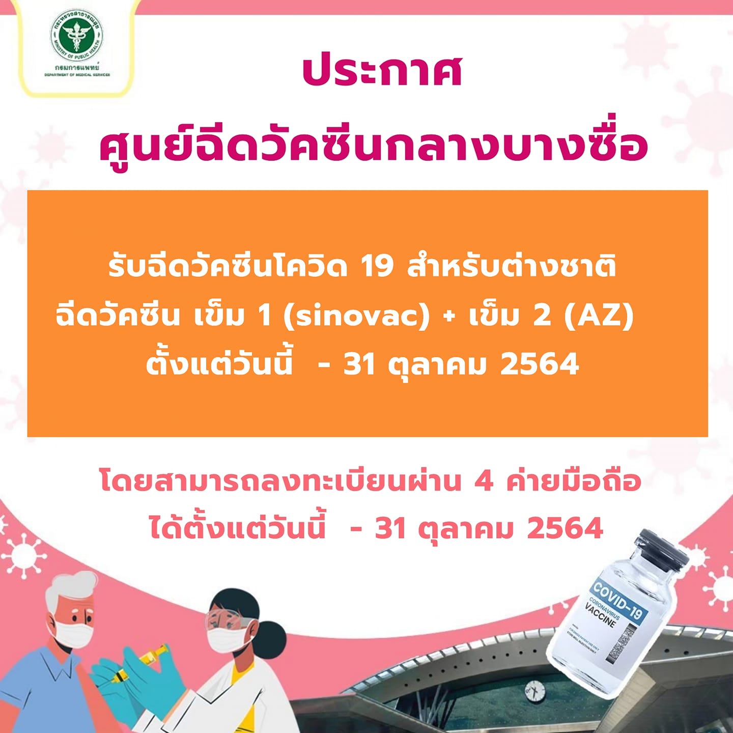 เปิดลงทะเบียนฉีดวัคซีนโควิด-19 บูสเตอร์เข็ม 3 ผ่านค่ายมือถือ 28 ต.ค.นี้! เปิดลงทะเบียนฉีดวัคซีนโควิด-19 บูสเตอร์เข็ม 3 ผ่านค่ายมือถือ 28 ต.ค.นี้!
