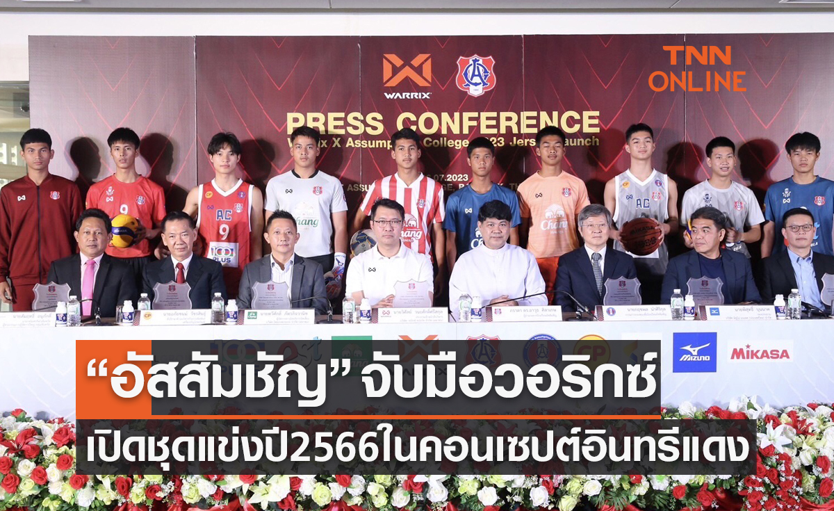 'อัสสัมชัญ' จับมือ 'วอริกซ์' เปิดตัวชุดแข่งขันใหม่ประจำปี 2566