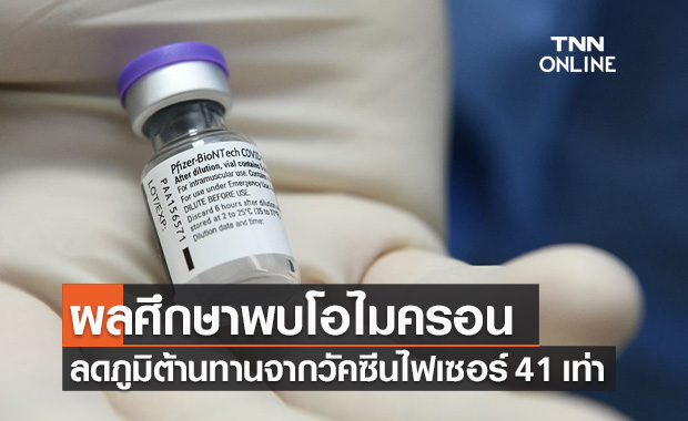 ผลศึกษาพบ "โควิดโอไมครอน" ลดภูมิต้านทานจากวัคซีนไฟเซอร์ 41 เท่า
