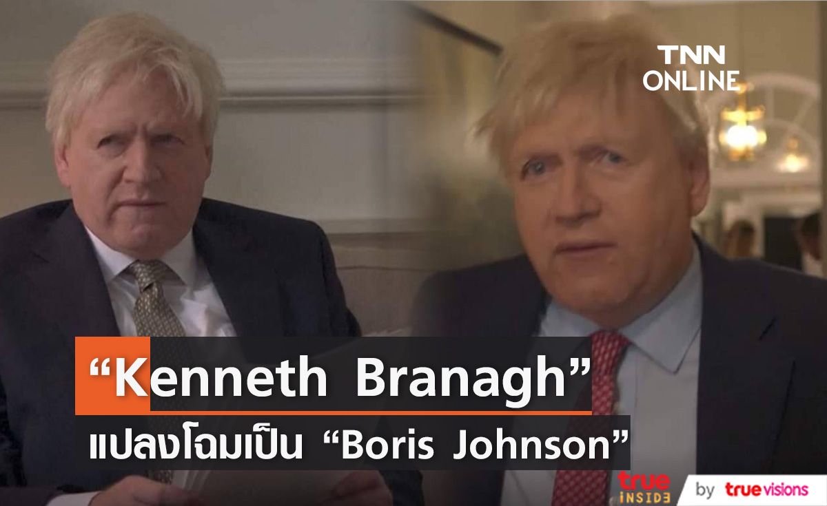 “Kenneth Branagh” แปลงโฉมเป็น “Boris Johnson” ในซีรีส์ "This England"