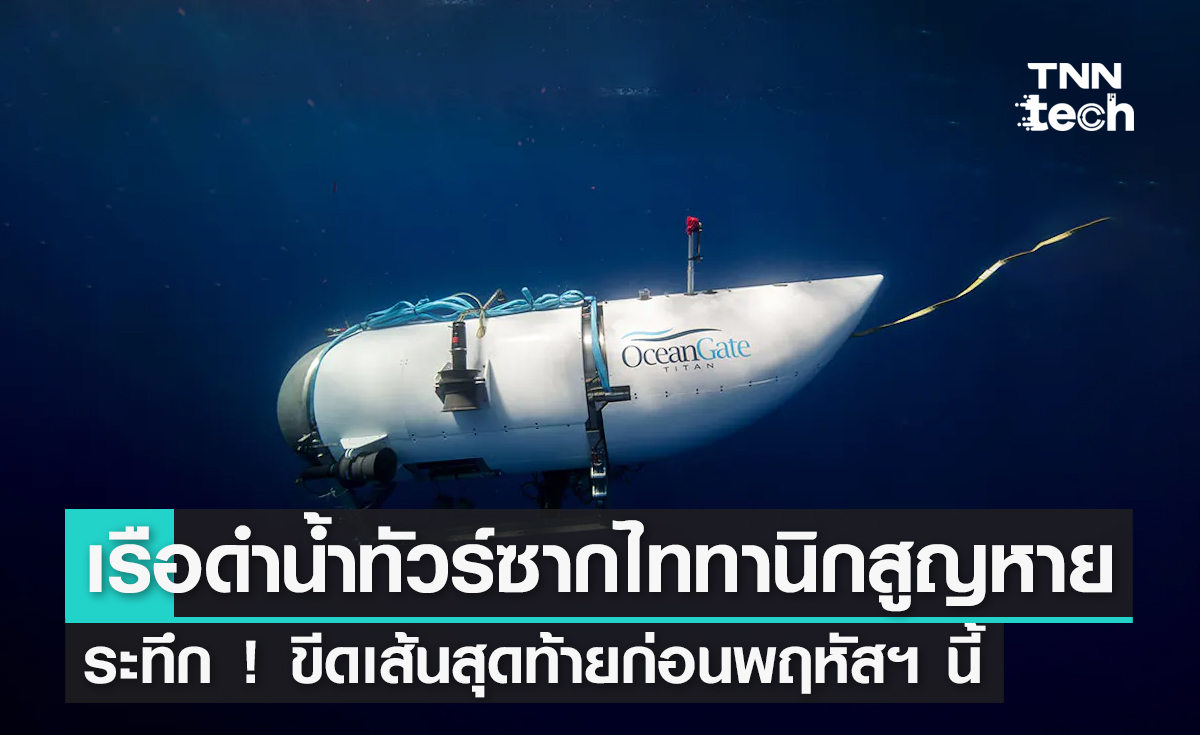 ลุ้นระทึก ! เรือดำน้ำไททันพาทัวร์ซากไททานิคสูญหาย ขีดเส้นกู้ภัยสุดท้ายก่อน 22 มิ.ย.