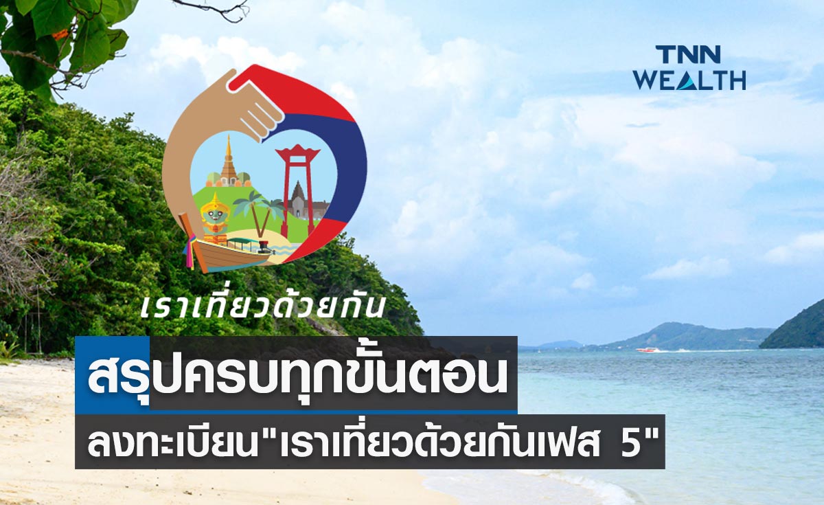 สรุปครบทุกขั้นตอน "เราเที่ยวด้วยกันเฟส 5" ลงทะเบียนผ่าน www.เราเที่ยวด้วยกัน.com